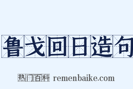 鲁戈回日造句是什么意思的图片